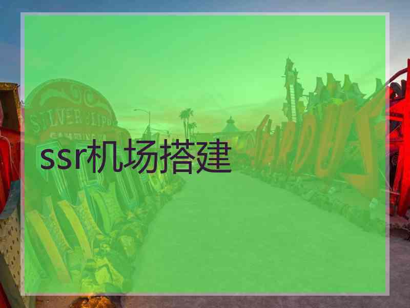 ssr机场搭建