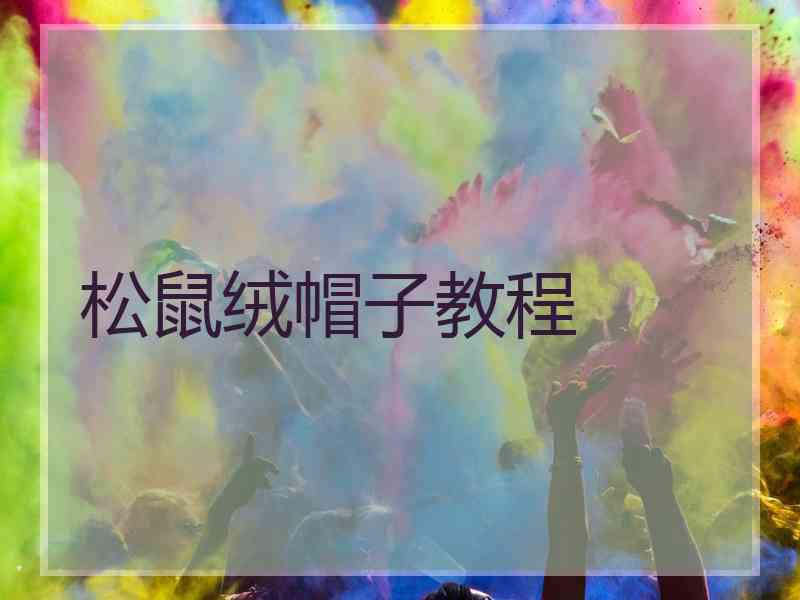 松鼠绒帽子教程