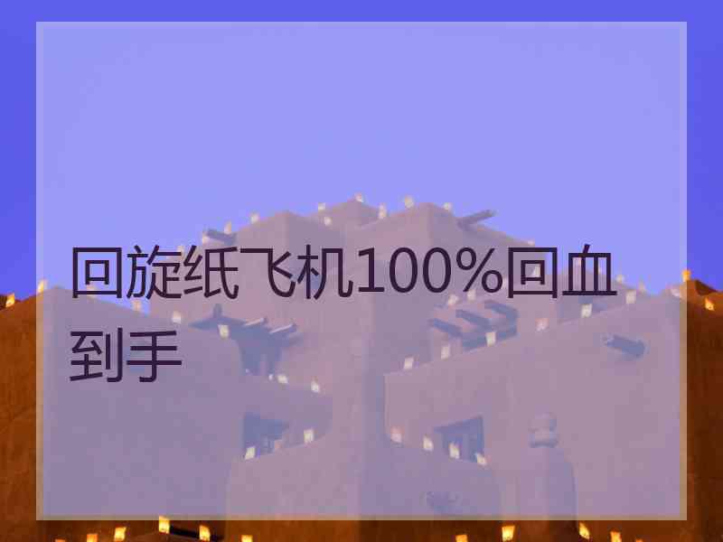 回旋纸飞机100%回血到手