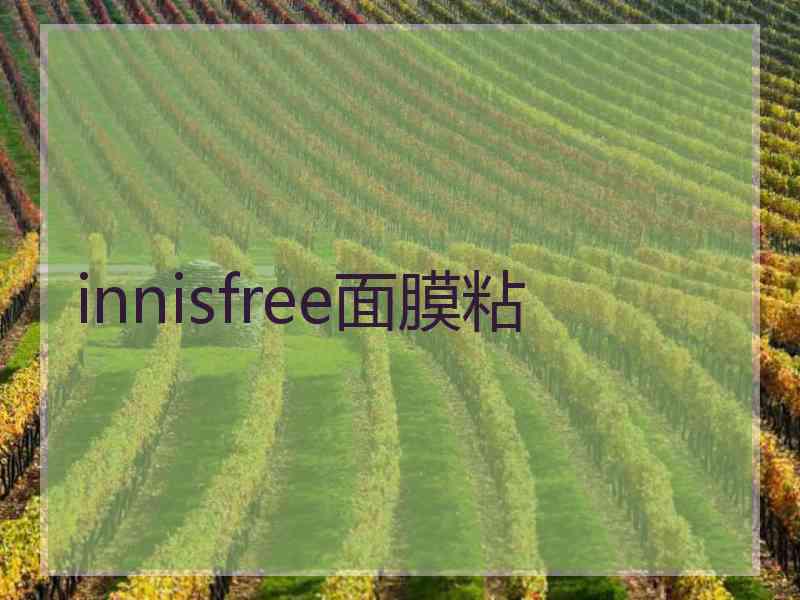 innisfree面膜粘