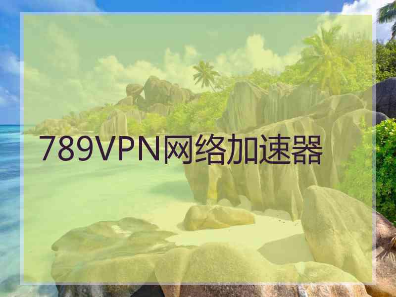 789VPN网络加速器