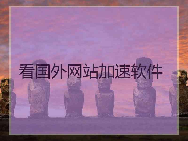 看国外网站加速软件