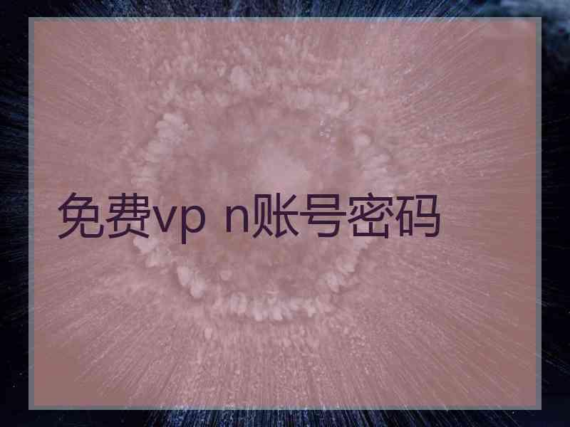 免费vp n账号密码