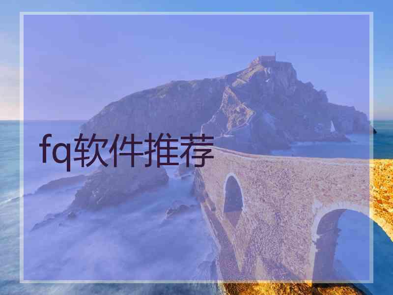 fq软件推荐