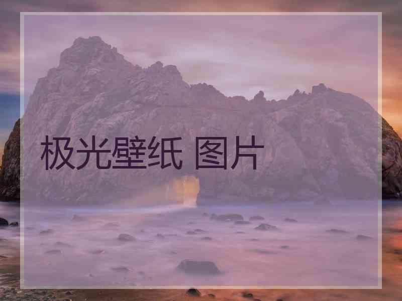 极光壁纸 图片