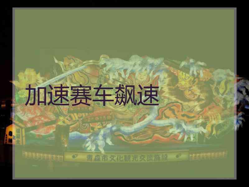 加速赛车飙速