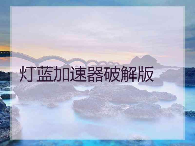 灯蓝加速器破解版