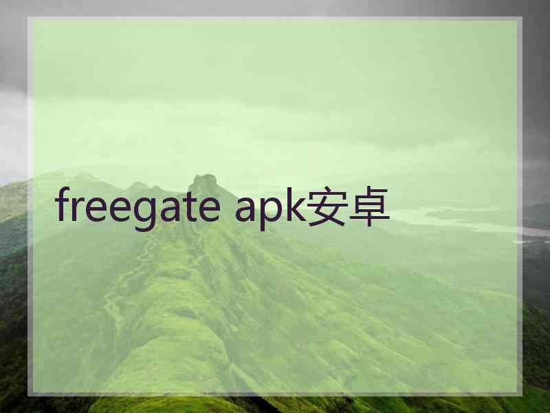 freegate apk安卓
