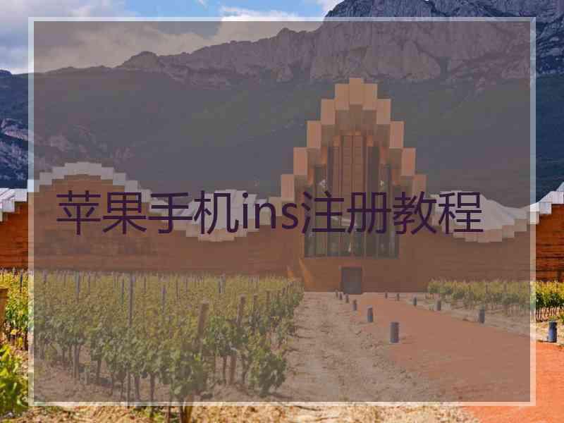 苹果手机ins注册教程