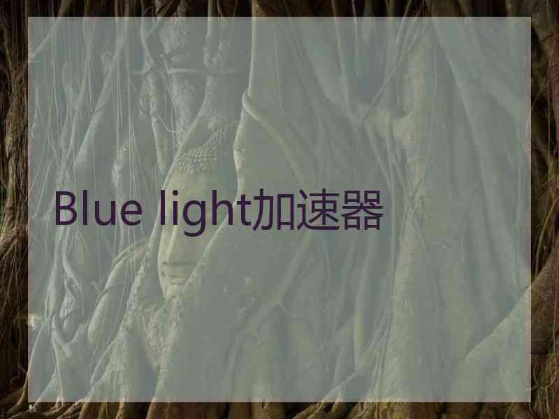Blue light加速器