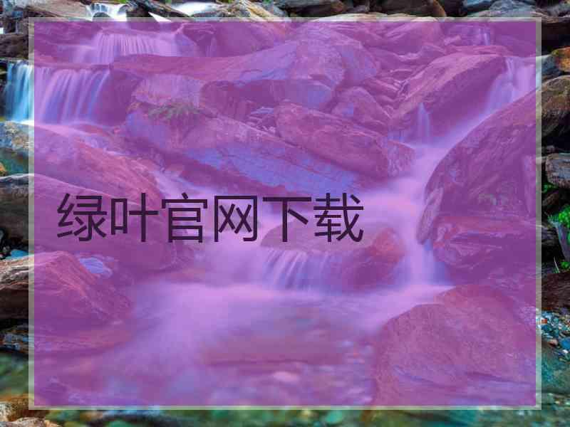 绿叶官网下载
