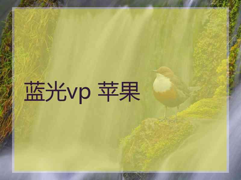 蓝光vp 苹果