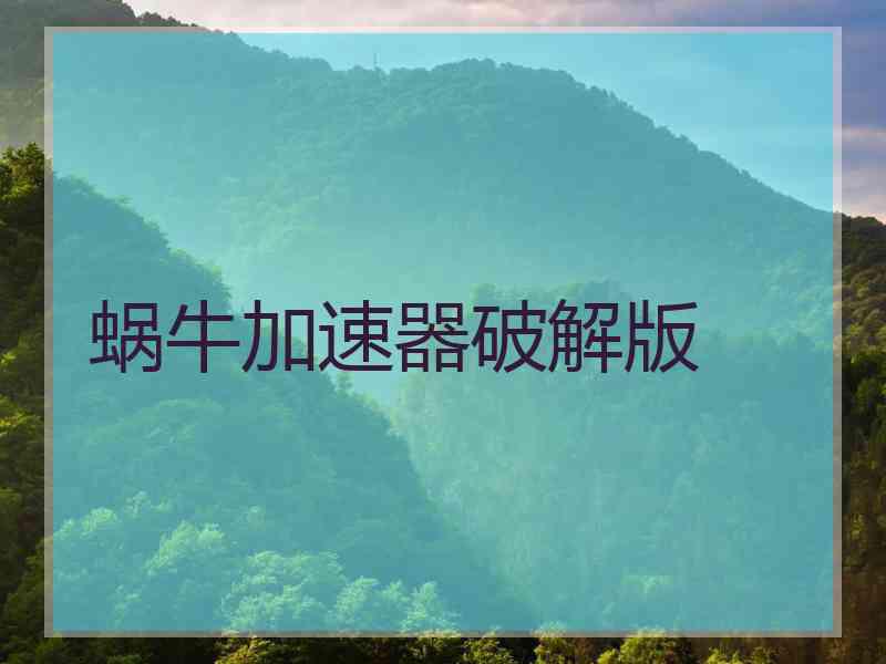 蜗牛加速器破解版