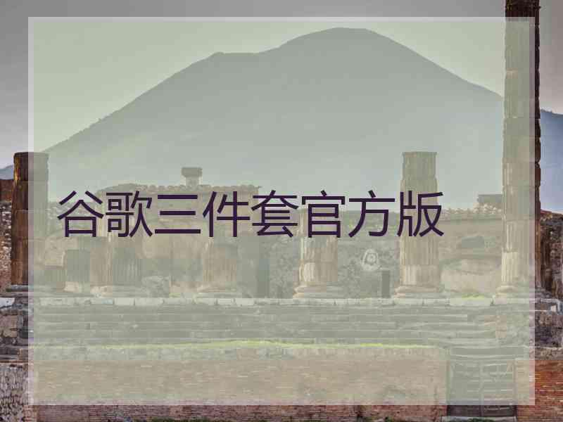 谷歌三件套官方版