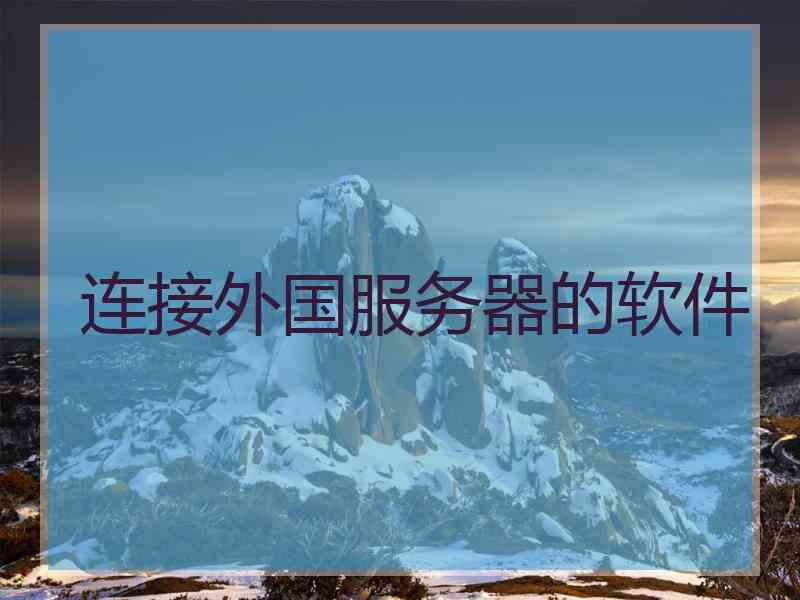 连接外国服务器的软件
