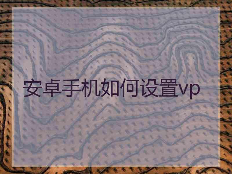 安卓手机如何设置vp