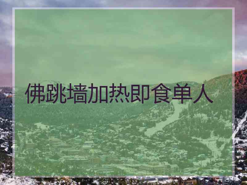 佛跳墙加热即食单人