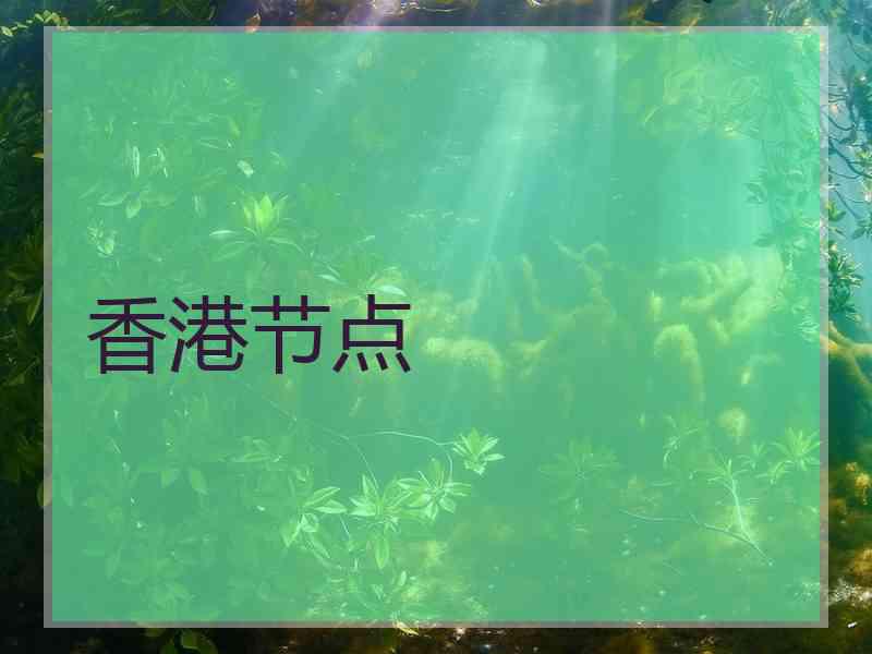 香港节点