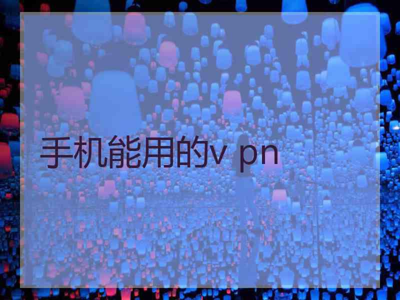 手机能用的v pn