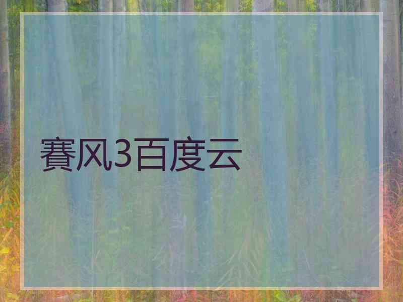 賽风3百度云