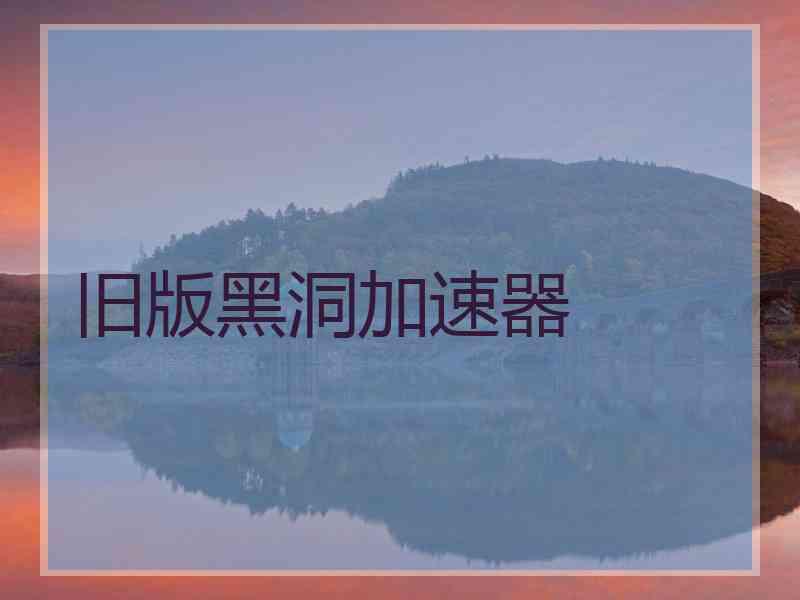 旧版黑洞加速器