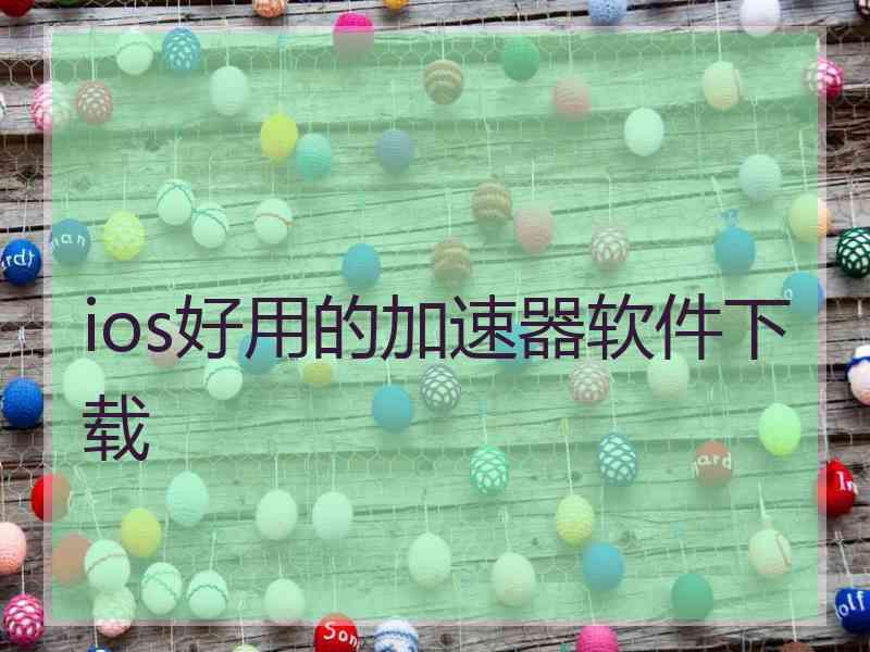 ios好用的加速器软件下载