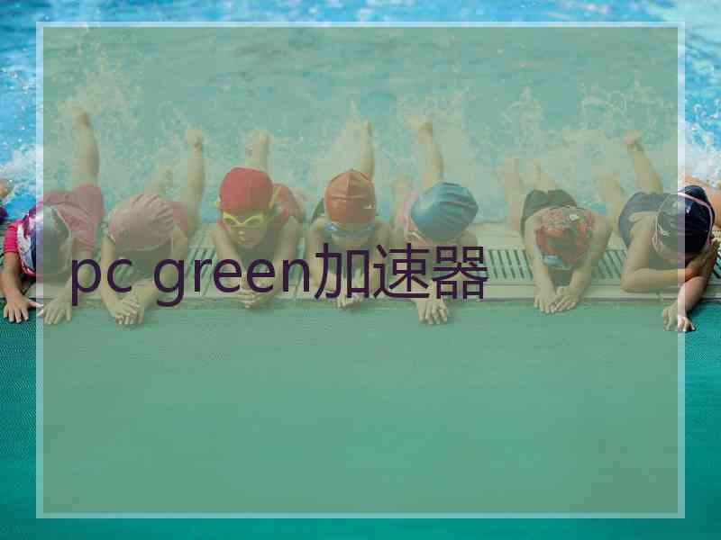 pc green加速器