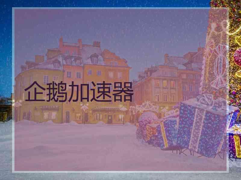 企鹅加速器