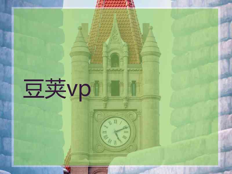 豆荚vp
