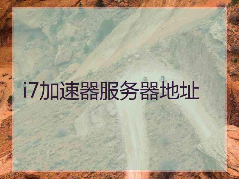 i7加速器服务器地址