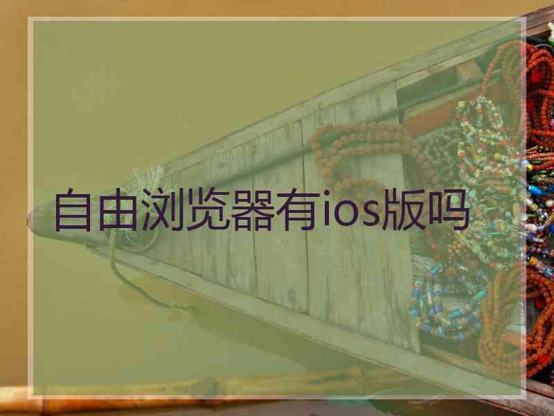 自由浏览器有ios版吗