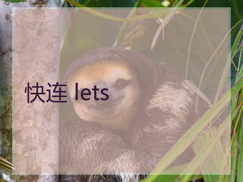 快连 lets