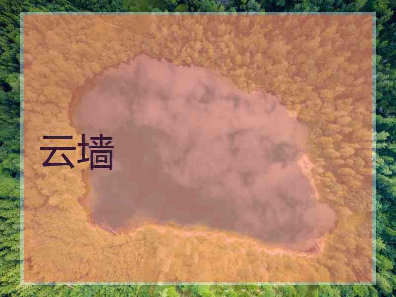 云墙