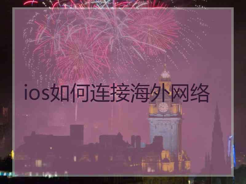 ios如何连接海外网络