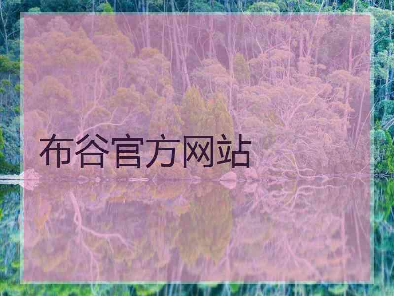 布谷官方网站