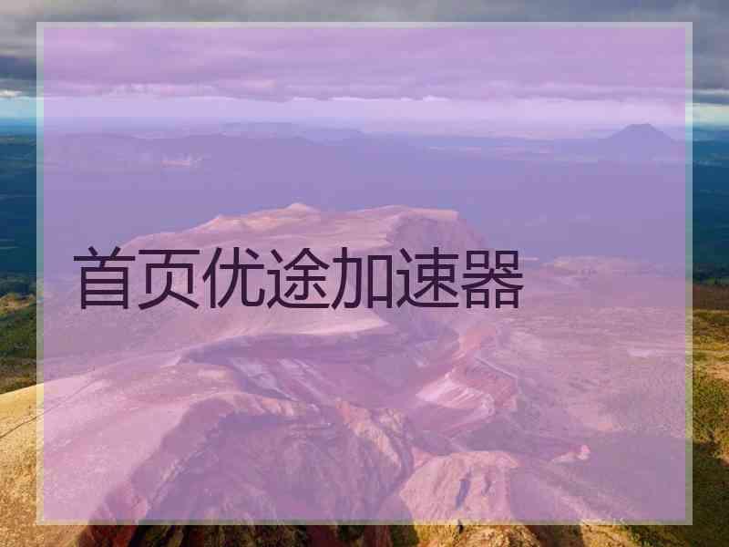 首页优途加速器