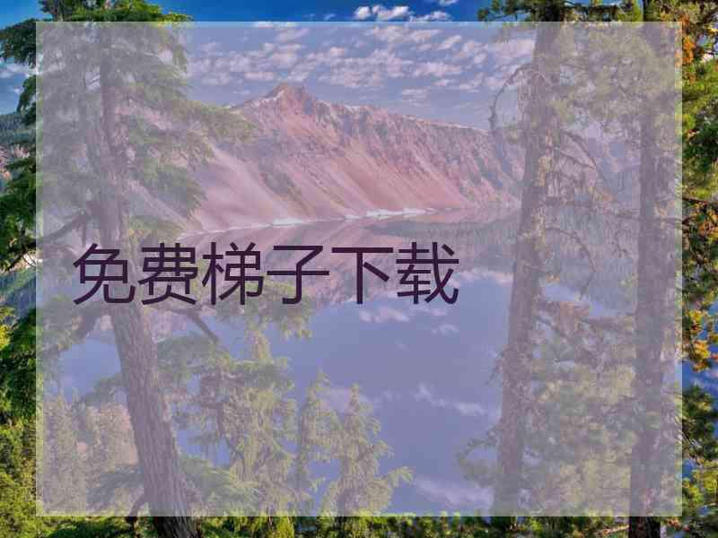 免费梯子下载