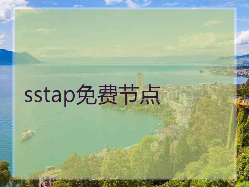 sstap免费节点