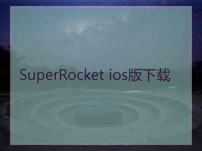 SuperRocket ios版下载