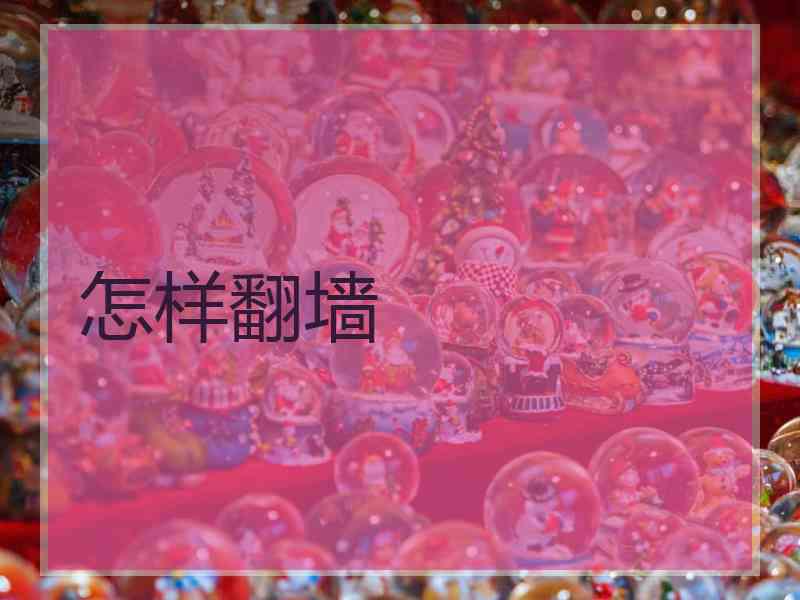 怎样翻墙