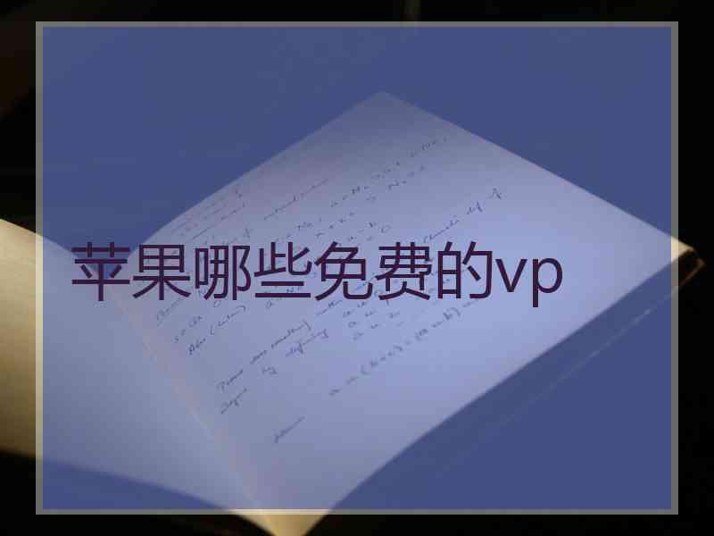 苹果哪些免费的vp