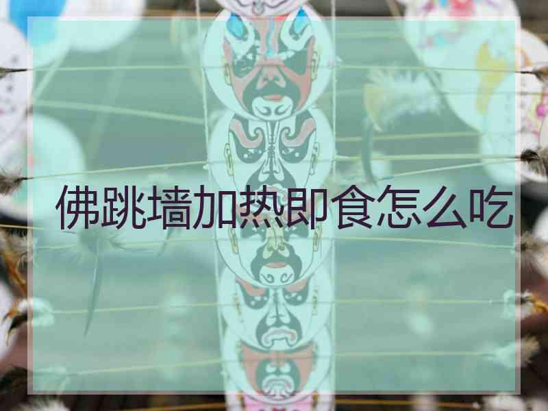 佛跳墙加热即食怎么吃