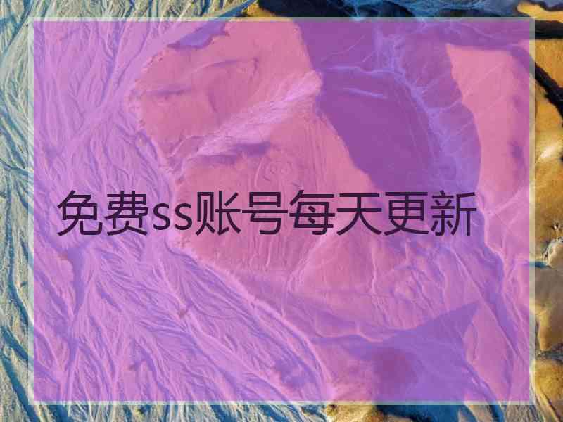 免费ss账号每天更新