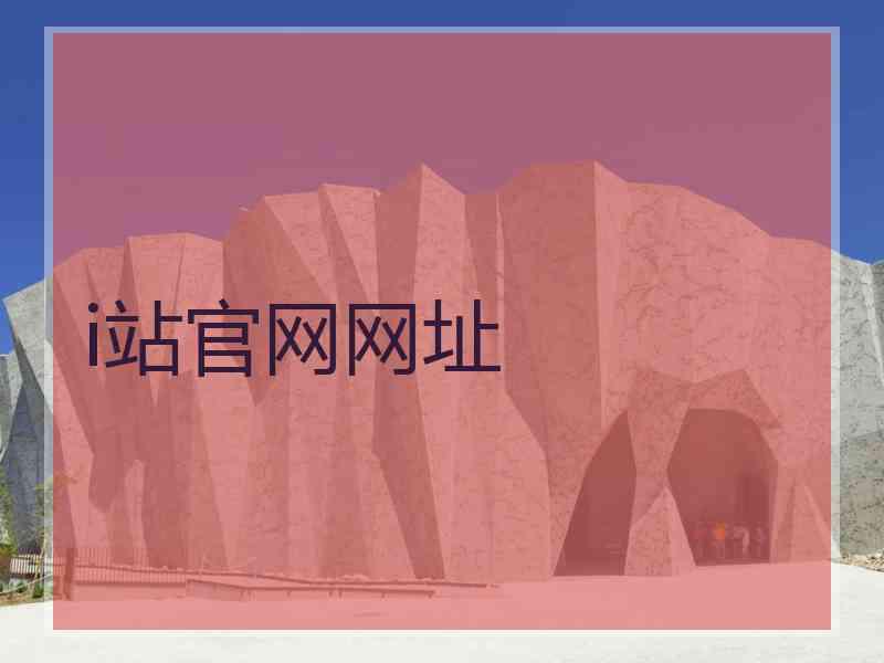 i站官网网址