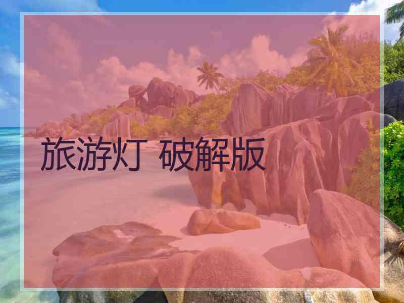 旅游灯 破解版