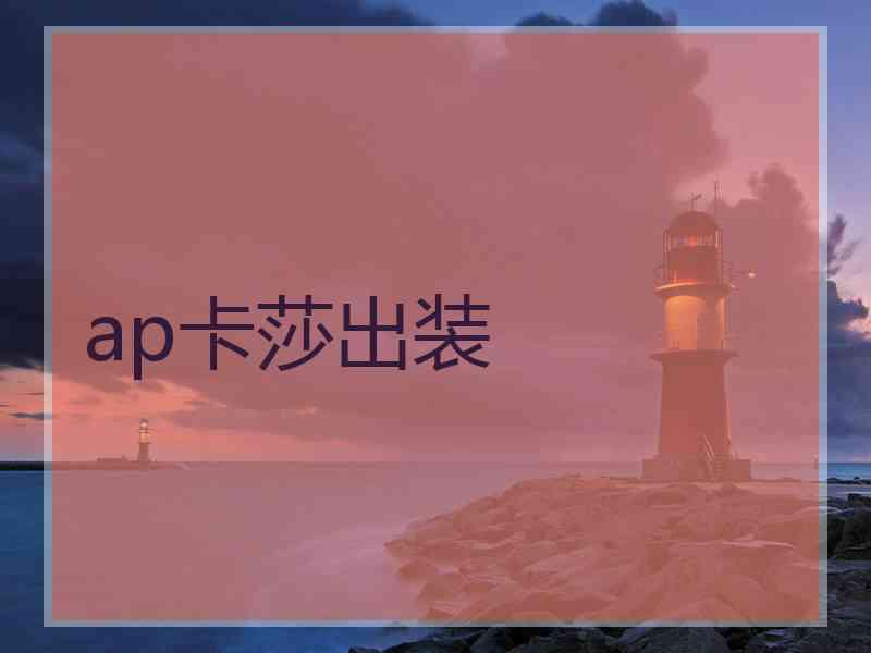 ap卡莎出装