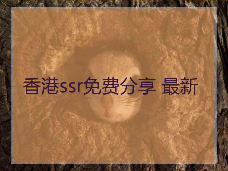 香港ssr免费分享 最新