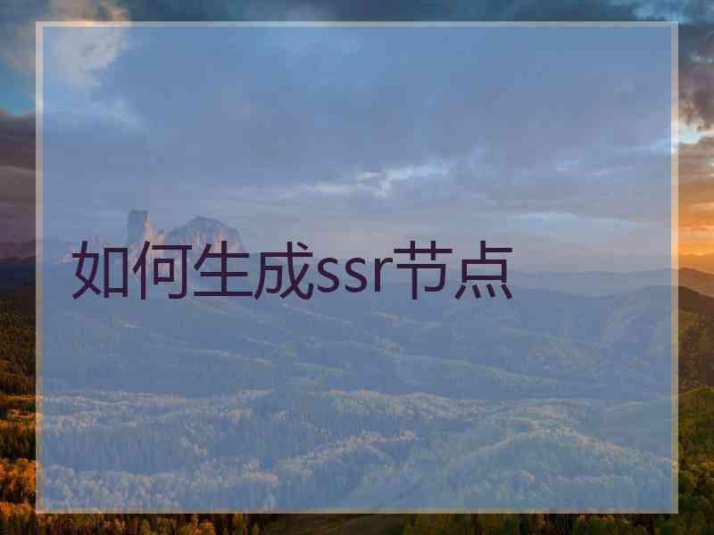 如何生成ssr节点