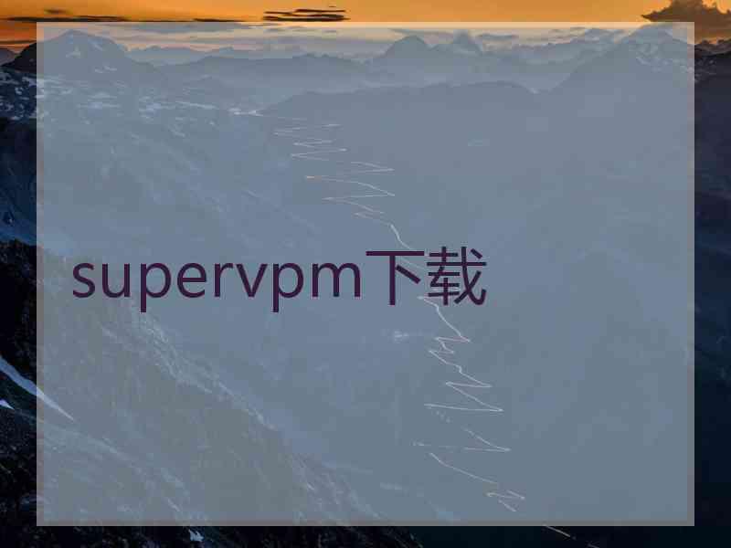 supervpm下载