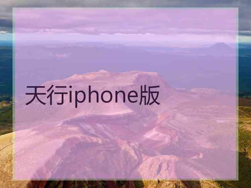 天行iphone版
